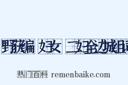 野获编·妇女·二妇全边城组词是什么意思的图片